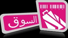 ‏‏مسوقة مرووج . مسوقة لموقع السوق . التسوق عن طريق الرابط في الأسفل . الشحن والتوصيل للمنزل 50 ريال .. حسابي في الانستغرام alsogmrooj@