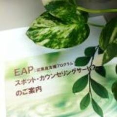 EAP（従業員支援プログラムEmployee Assistance Program）⇒公的機関・企業向けメンタルヘルス対策&人材活性コンサルティング事業を展開。
■厚生労働省／労働者健康福祉機構「事業場外資源のメンタルヘルス相談専門機関」認定（第26-1号）