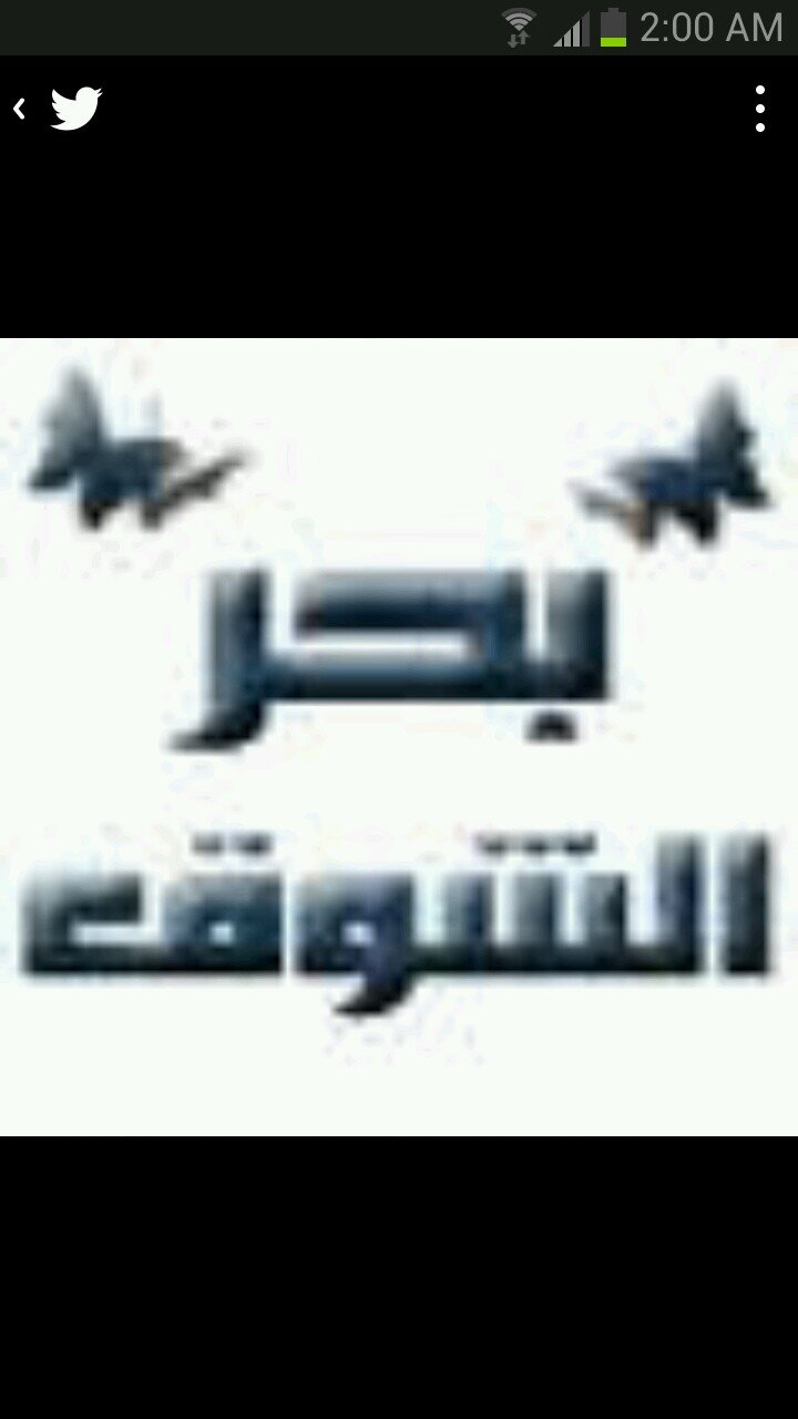 بــحــر الــشــوق