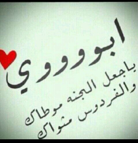 أبـوي جعـل الجنـهـ مـوطااگ ، والـفـردوس مـثــوااگ ، @CoZrib حَفظك آللّہ منْ گل سُوء وآسعدگ الـخـاالق