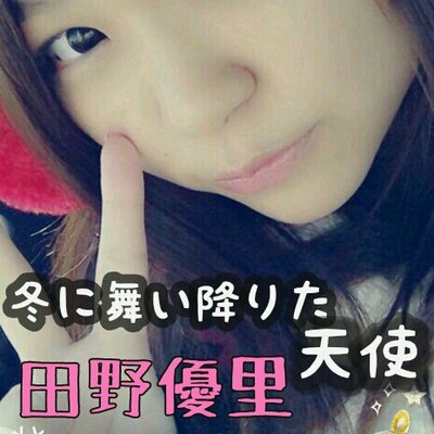 田野優里応援fc 画像作成所 Yuuri Love Tkm Twitter
