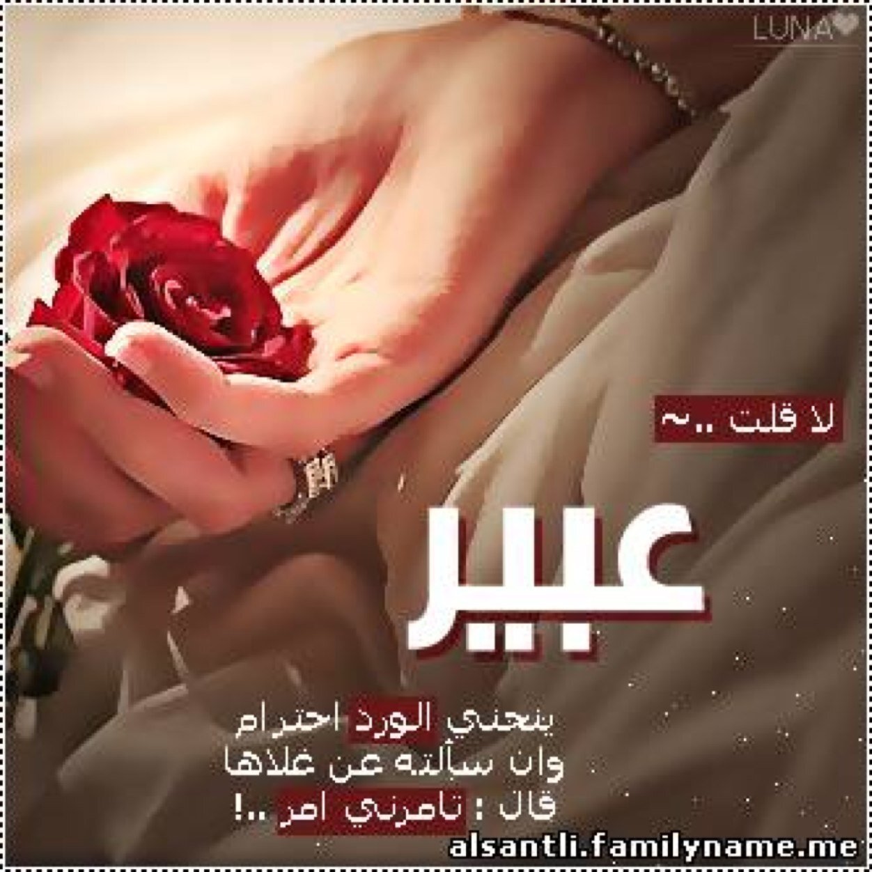 اسم عبير في بيت شعر