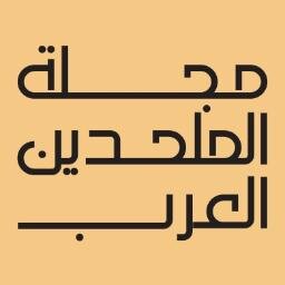 حساب شبكة ومجلة الملحدين العرب على تويتر...
نرحب بمشاركاتكم دائما