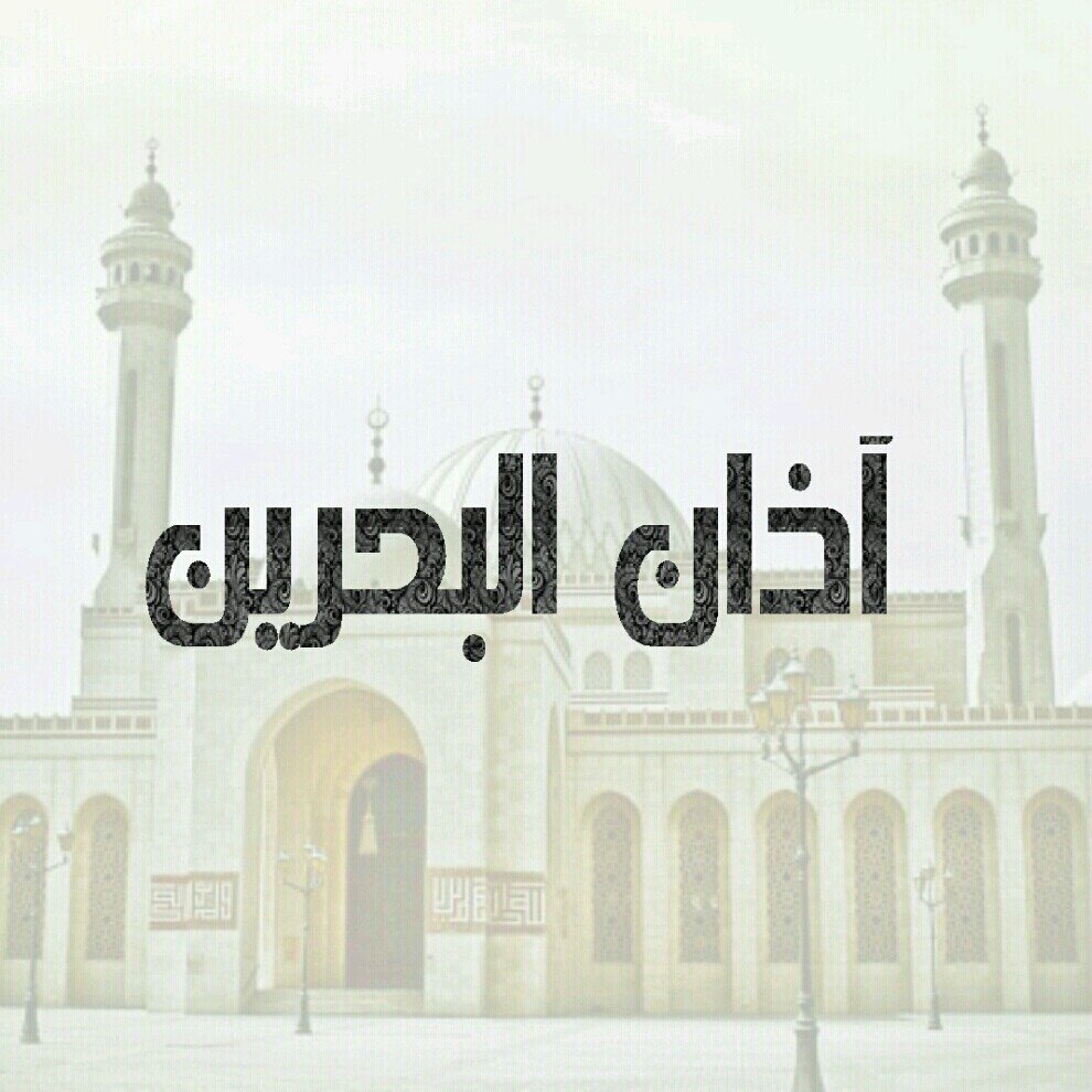‏حساب متخصص للتغريد بأوقات الاذان بمملكة البحرين ..