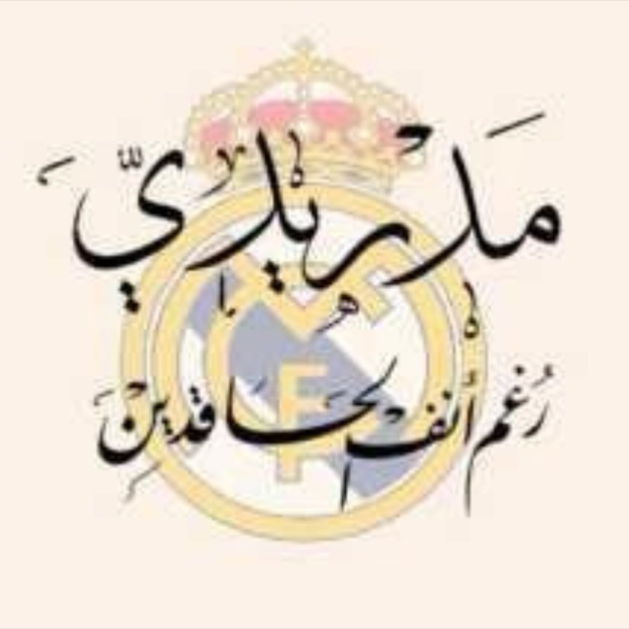 احب اغرد حسب مزاجي مو مزاج غيري .... طبعا عشقي للفريق الملكي لاينتهي ابدا