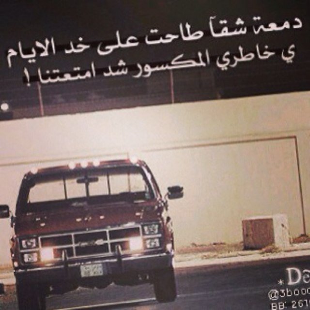 الله يقوينا علــــى مدت الطيب والله يجمــلنا علــــى ماعطينــا والله يجنبنا عن الظلم والعيـــب والله يسامح من نوى الظن فينا