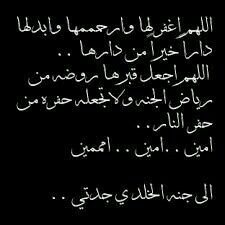 هذا الحساب صدقه جاريه لجدتي (المرحومه) اللهم آرحمها برحمتك يا ارحم الراحمين - كل ماعليك رتويت الادعيه ولااذكار ** سبحان الله وبحمده سبحان الله العظيم **