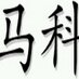 Marco 马可 (@paquetorro) Twitter profile photo