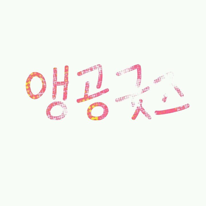샤이니 빅뱅 굿즈샵 '앵공굿즈' 입니다♥
