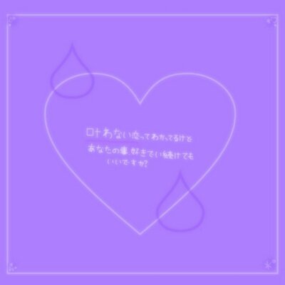 叶わない恋bot Ar Twitter 叶わない恋だったとしても 君を好きになって 君を思って泣いた日々は確かに意味のあったものだったと 今はそう信じたい