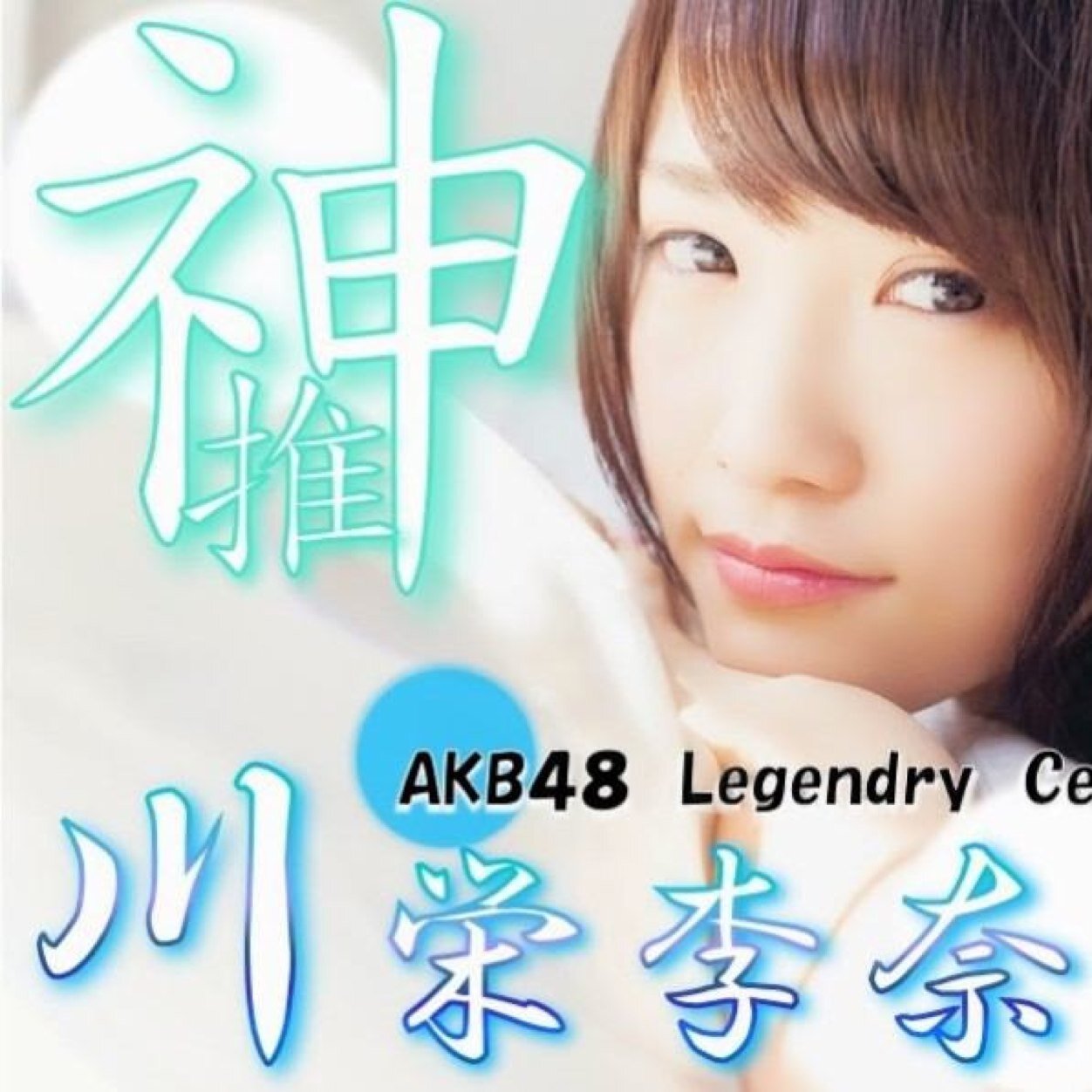 AKB専用さぶ垢♪♪りっちゃん神推しのぱるる推しです！！フォロバ100%です！！48Gお好きな方フォローお願いします＼(^o^)／パズドラ、ステファイやってまーすo(^▽^)oよろしくね