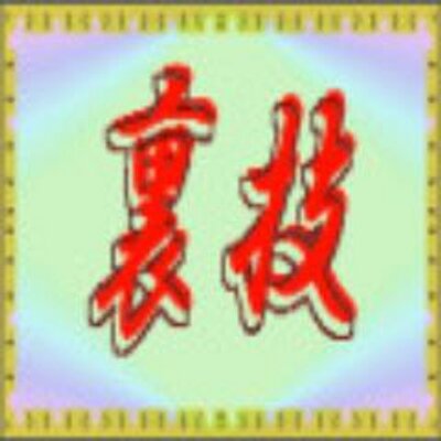 琉球ユタ はる的中占い Haruuranai Twitter 琉球ユタ はる的中占い Haruuranai Twitter