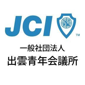 一般社団法人　出雲青年会議所（出雲JC）の公式twitterページです.「明るい豊かな社会」の実現をめざし活動することを目的とした団体です。
