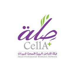 صلة شبكة التواصل المهنية السعودية للسيدات أحد مشاريع @Alnahda_ksa A nonprofit initiative of professional women in Saudi info@Cellanetwork.org