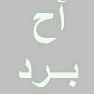 برداااانه