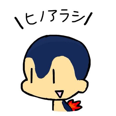 ヒノアラシ