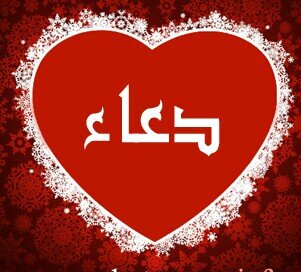 ‏‏‏قال تعالى: وَقَالَ رَبُّكُمُ ادْعُونِي أَسْتَجِبْ لَكُمْ ، وقال: وَإِذَا سَأَلَكَ عِبَادِي عَنِّي فَإِنِّي قَرِيبٌ أُجِيبُ دَعْوَةَ الدَّاعِ .
