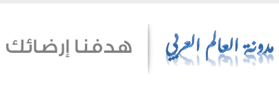 موقع العالم العربي يهتم بمختلف المجالات والميادين التي تجذب القارئ والمتصفح العربي