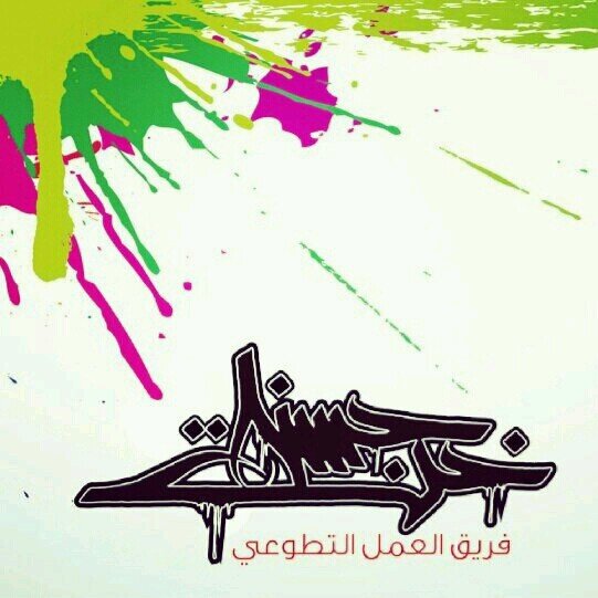‏مجموعة شبابية يمتلك افرادها طاقات ابداعية ونسعى ان نقدم افضل ما لدينا من طاقات وجهود وخبرة لكي نرتقي بجمعنا نحو مجتمع افضل ..
