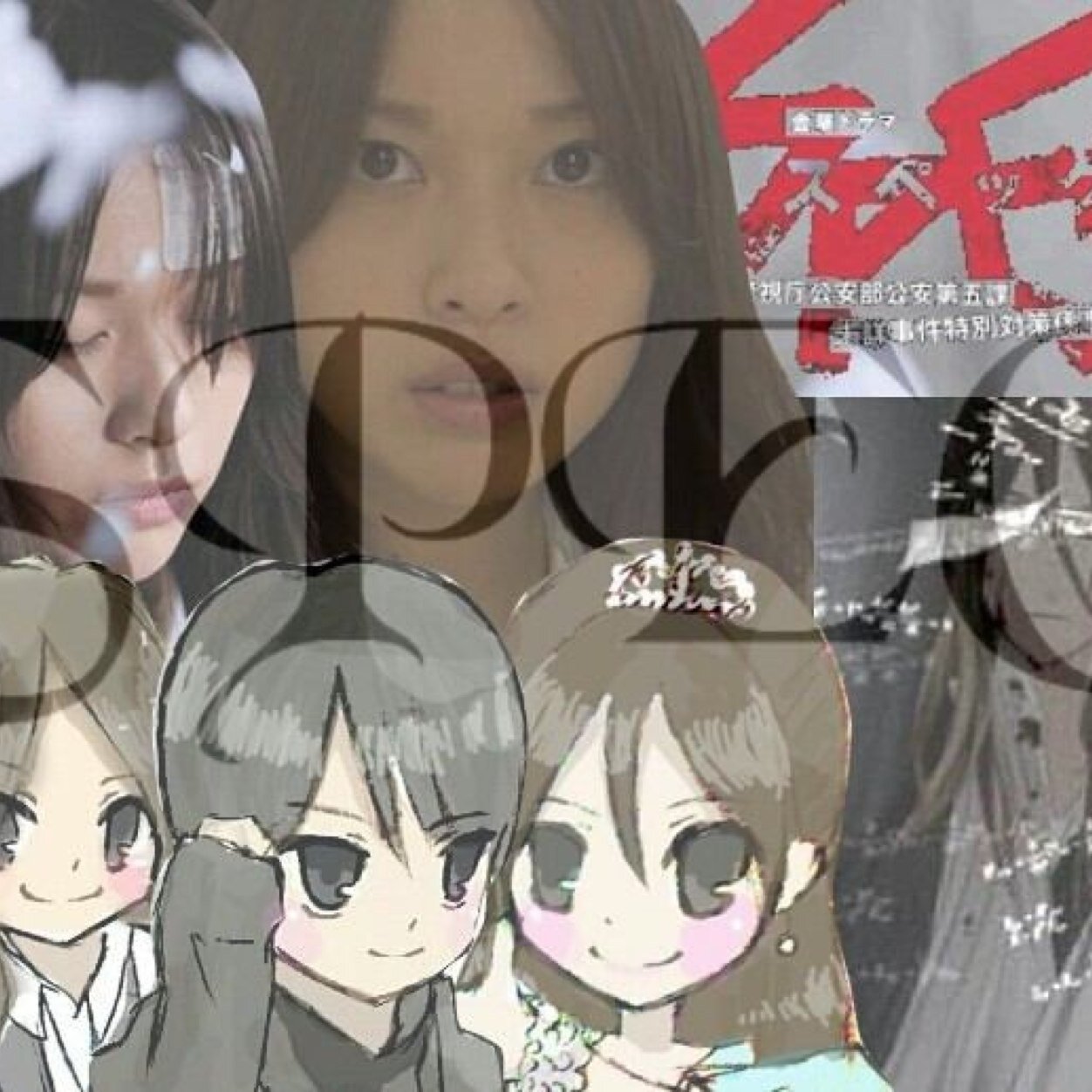 戸田恵梨香/SPEC 大好き 好きな人follow me♪専用垢です♡必ずフォロバします！高校2年生 京都 公安部公安第五課未詳事件特別対策係