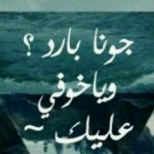 انا أفعى قفلت هالحساب جعلكم ما تصدقون يلا باي -استغفرالله