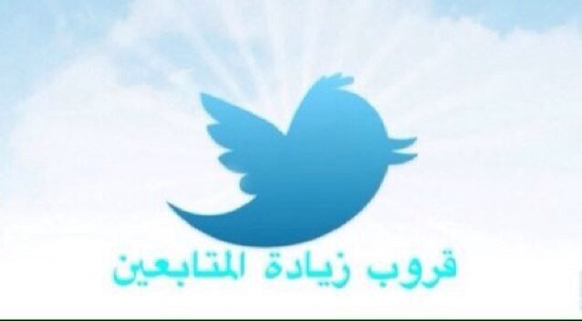 ‏لزيادة عدد متابعينك في أسرع وقت ... 1-أتبعني | 2-أضف من يتابعني | 3-أعمل رتويت لتغرداتي | 4-أضف من عمل رتويت.alhanof3411@