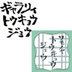 トウキョウジョウふんず&つちさんのプロフィール画像
