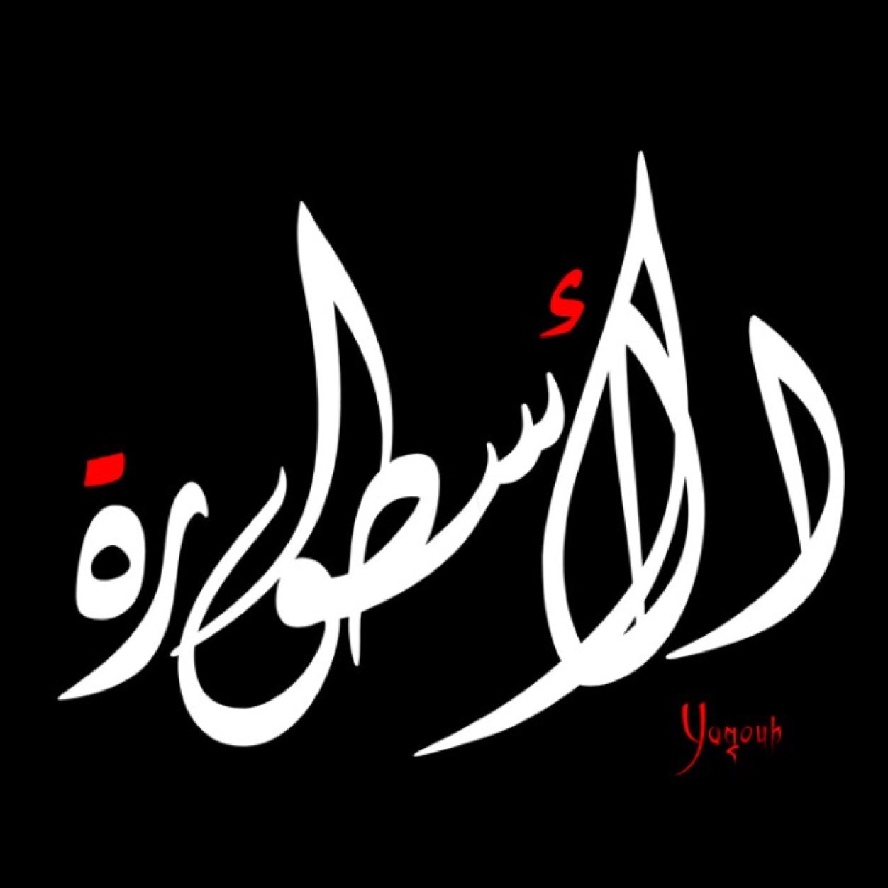 “كيف احزن !! ولي رب، إن شكرته على نعمه زادني ♥