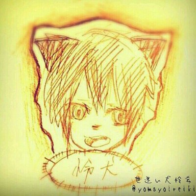 世迷い犬怜希