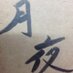 月夜@GGST (@moonnightbug) Twitter profile photo 月夜@GGST (@moonnightbug) Twitter profile photo