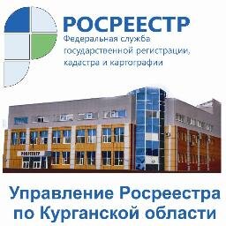 Управление Росреестра по Курганской области