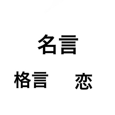 名言 格言 恋 Baseball22masa Twitter 名言 格言 恋 Baseball22masa Twitter