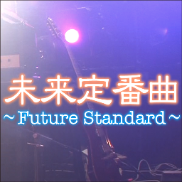 『未来定番曲〜Future Standard〜』アイドルからメタルまで、様々なジャンルのアーティストに完全密着した新感覚の音楽番組／ドキュメンタリー／全国５局ネット／【YouTube】https://t.co/kkRR0HdHau　 (毎週金曜12時UP)