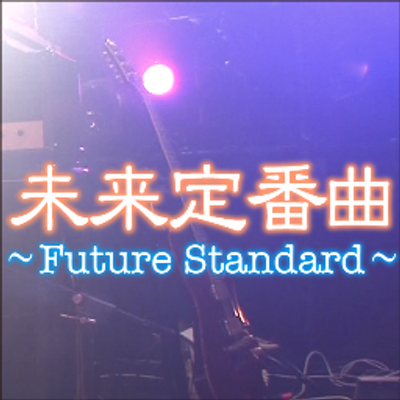 未来定番曲 お知らせ 吉田山田 出演の未来定番曲 最終回 が公式youtubeで10 29 日 まで期間限定公開中 お見逃しなく T Co 5m42o0rs7g