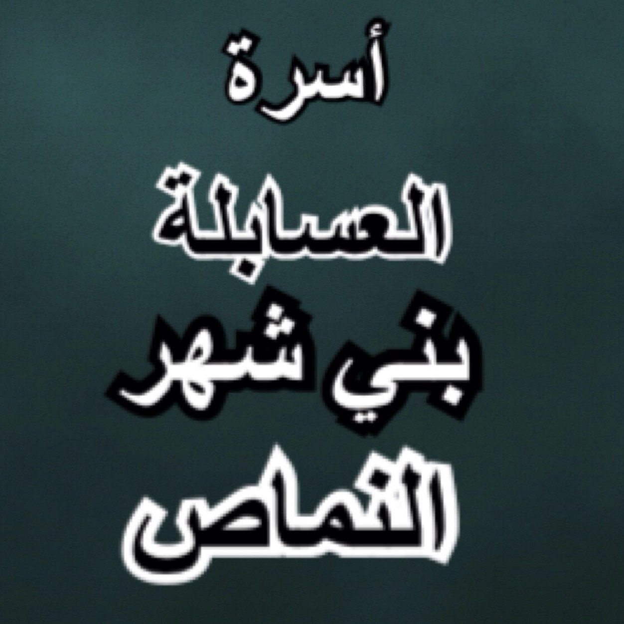 الموقع الرسمي لأخبار أسرة العسابلة ، بني شهر
