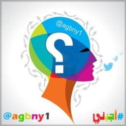 الخاص لإرسال الأسئلة ... للإعلان agbny1@gmail.com