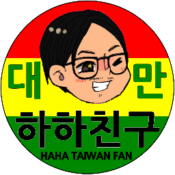 HaHa Friends. 하하 친구 - Taiwan Fan Club 대만 팬