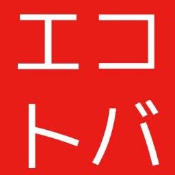 株式会社エコトバです。「共感」でつながるツイッターは素晴らしいツールですね。生ハムメロンが好物。ニューシネマパラダイスとブレードランナー。http://t.co/wRuyBFNg