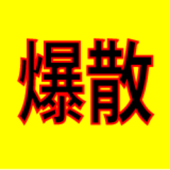 ＲＴ１,０００以上の爆発的に拡散した過去のツイートを集めました！！