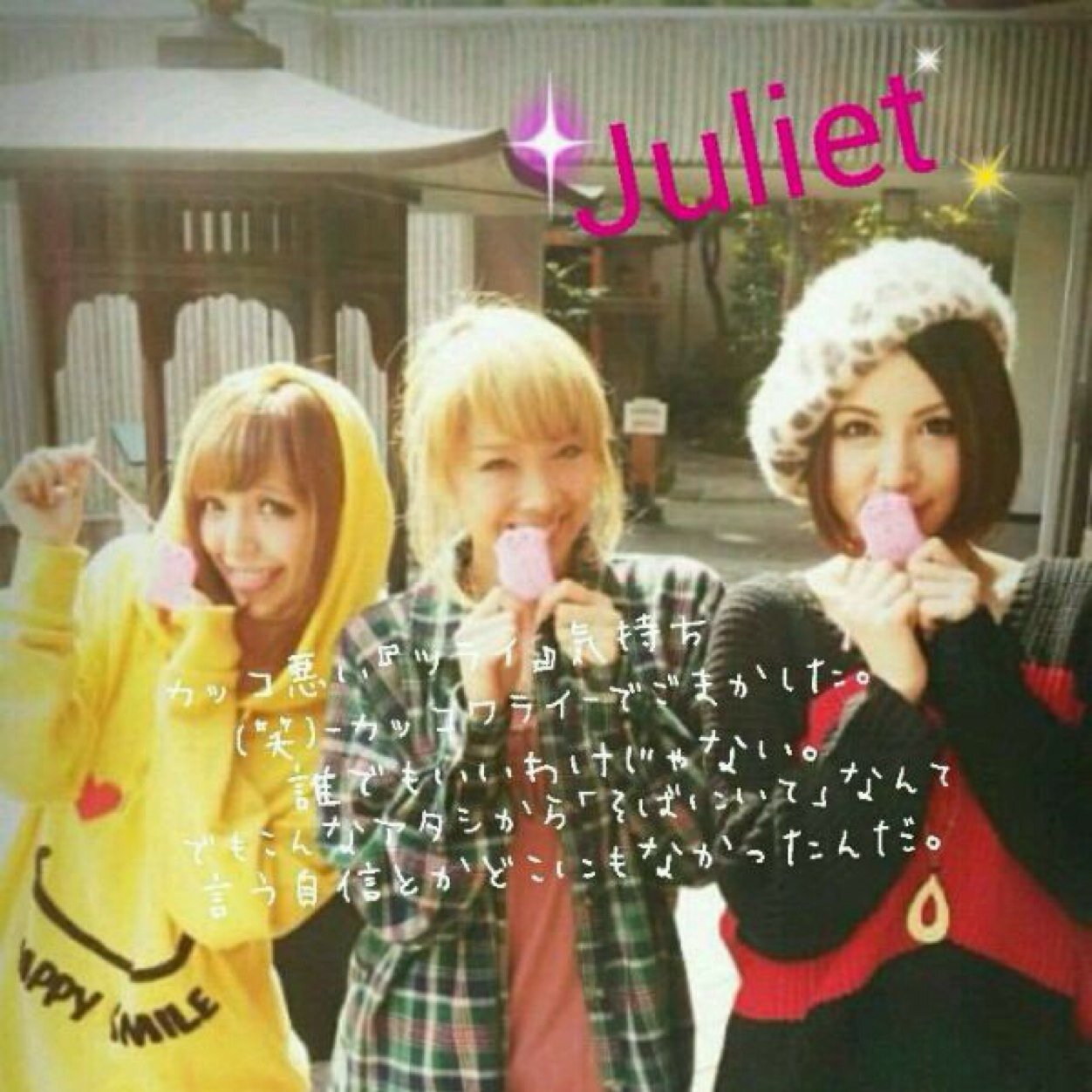 Julietふぁんです！だいすきです！ロックも好きです！ボカロも好きです！KGも好きです！ぜんぶ好きです！でもやっぱ1番はJuliet((´∀｀*))