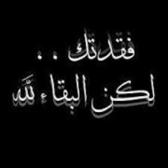صدقه جاريه :ل عمي جذنان ال فطيح (رحمه الله) اسأل الله ان يتقبل هذا العمل لوجه الكريم سبحانه. حسابي الخاص @Abdalah20141
