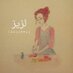 مطبخ لزيز (@laazzeezz) Twitter profile photo مطبخ لزيز (@laazzeezz) Twitter profile photo