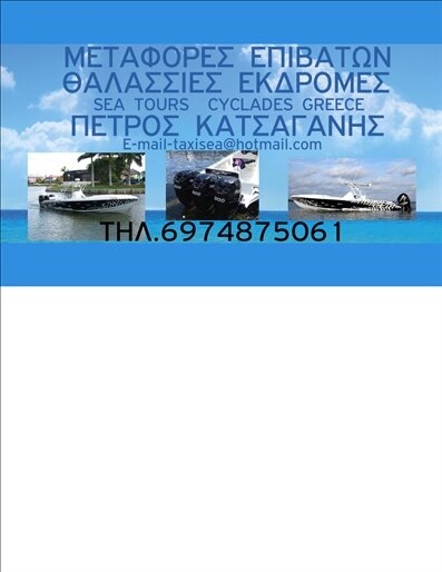 ΜΕΤΑΦΟΡΕΣ ΕΠΙΒΑΤΩΝ ΘΑΛΑΣΣΙΕΣ ΕΚΔΡΟΜΕΣ PETROS KATSAGANIS TEL 6974875061