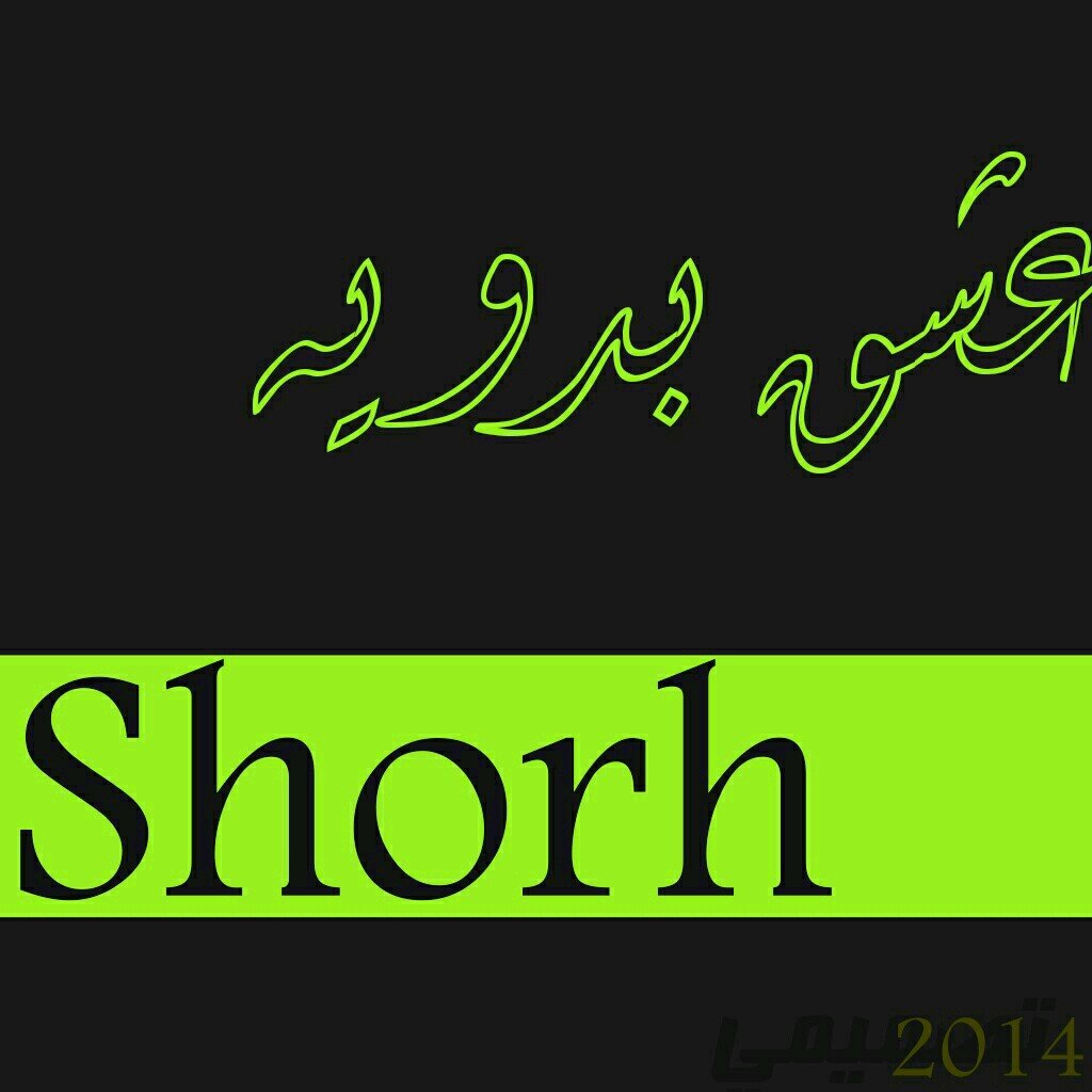أّلَبِدِأّوِهِ فِّيِّ هِذّأّ أّلَزِّمَنِ قِدِتّ عٌيِّبِ 
             أّنِـأّ أّشٍهِدِ أّنِ هِـذّأّ أّلَعٌيِّبِ تّـأّجِ رأَّّسـي