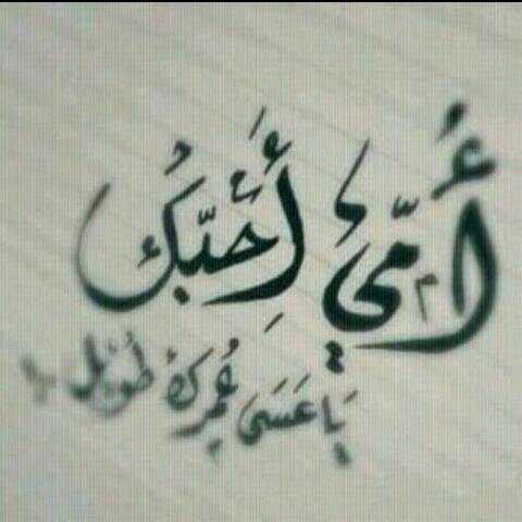 وَرآء كل خطوَة جَميله: دعوَآت أم ♡
صدقه جاريه لي ولأمي ولجدتي..