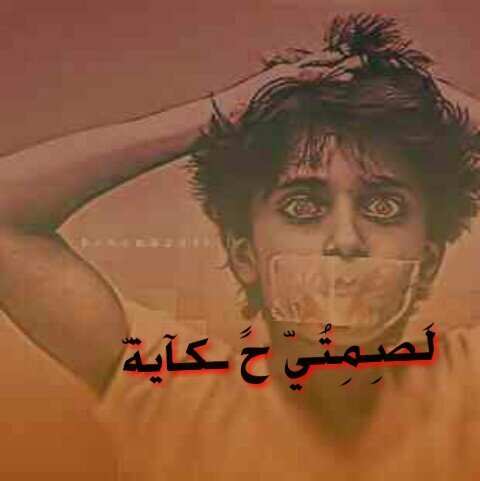 *! آلصَمتْ هۆ صَدِيقِي آلذِي كُلمَآ سَآءَ آلمَزآجْ كان آۆل آلحَآضِرينَ !