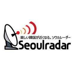 日･中･英の韓国旅行情報サイトSeoulradar!　どこよりも安く韓国のホテル予約が可能！Twitter始めましたよろしくお願いします＾＾