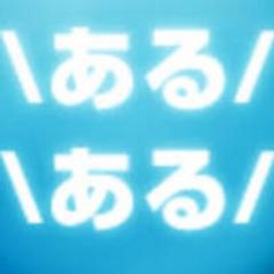 日常あるある Aru Aru1 Twitter 日常あるある Aru Aru1 Twitter