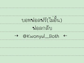 บอทฟอลฟรีไม่อั้น รีมา , ทักดีเอ็ม หรือจะเมนชั่นมา เรา​ก็​จะฟอลให้ ฟอลกลับที่แอคนี้ @Kwonyul_Both