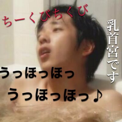 乳首宮担当の羅〜慎はツイ停